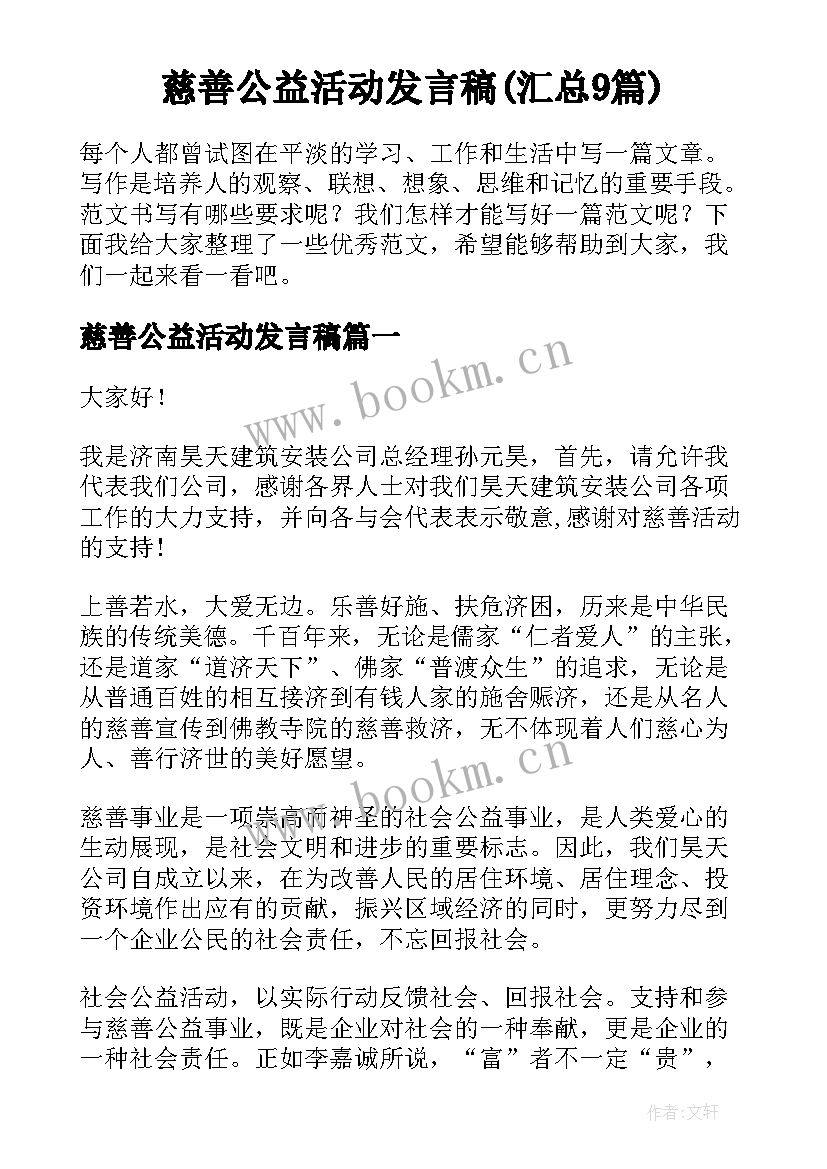 慈善公益活动发言稿(汇总9篇)