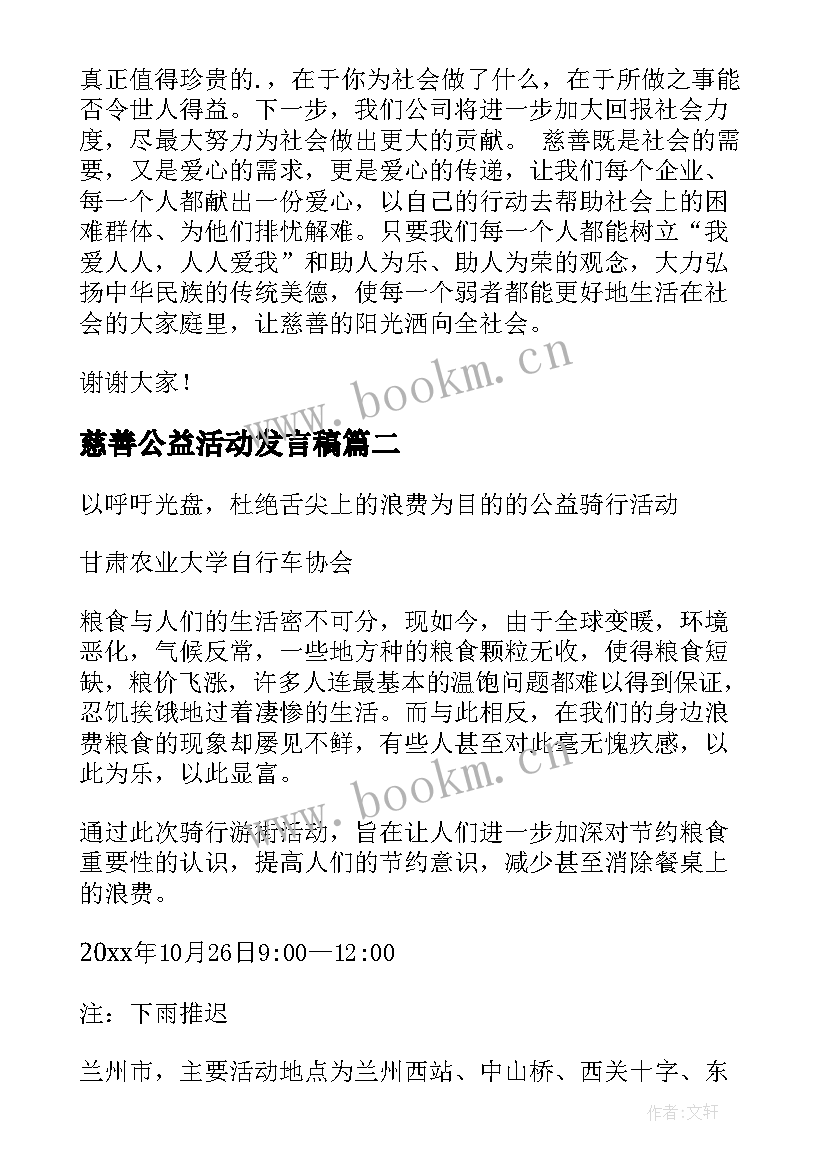 慈善公益活动发言稿(汇总9篇)