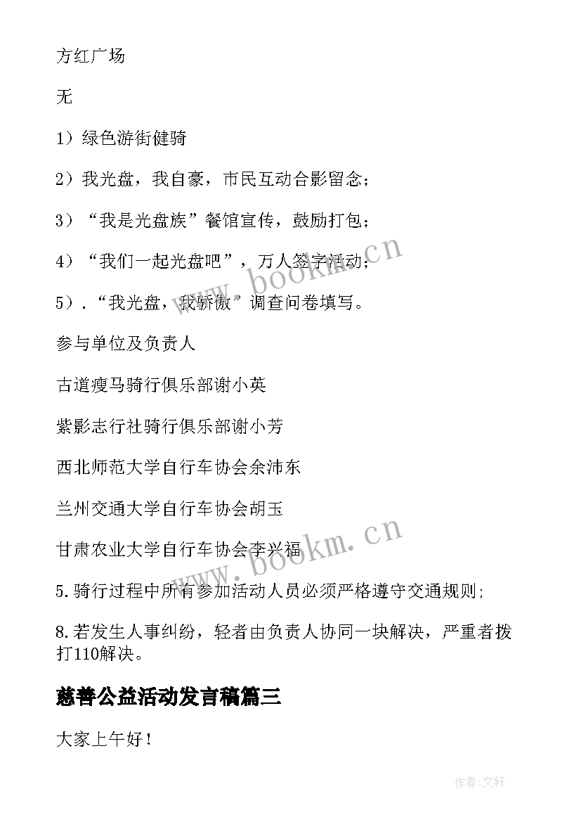 慈善公益活动发言稿(汇总9篇)