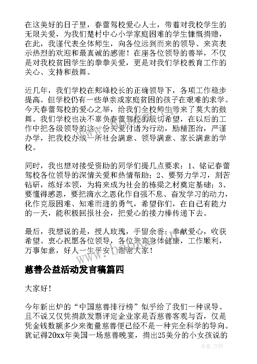 慈善公益活动发言稿(汇总9篇)