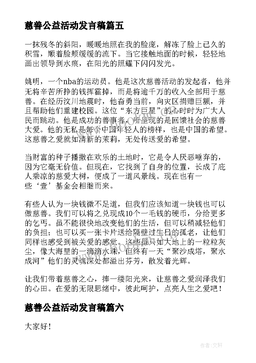 慈善公益活动发言稿(汇总9篇)