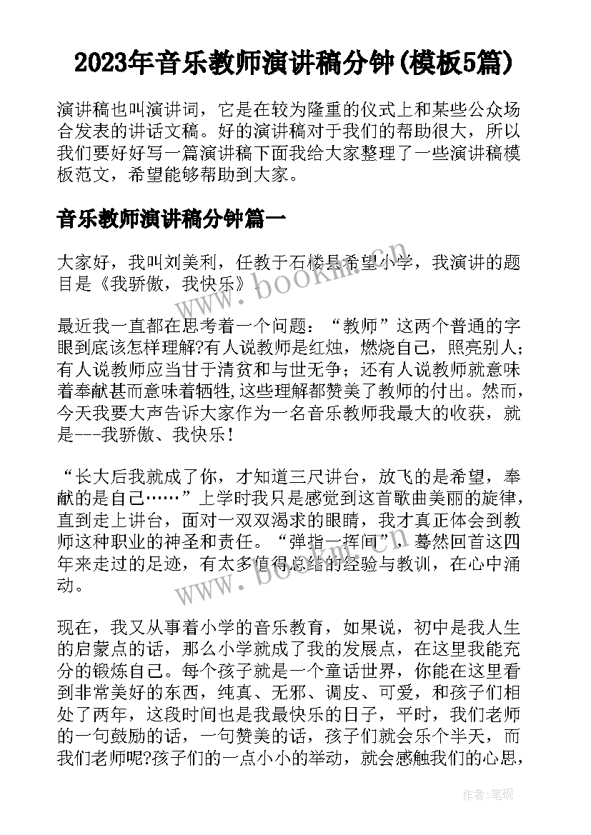 2023年音乐教师演讲稿分钟(模板5篇)