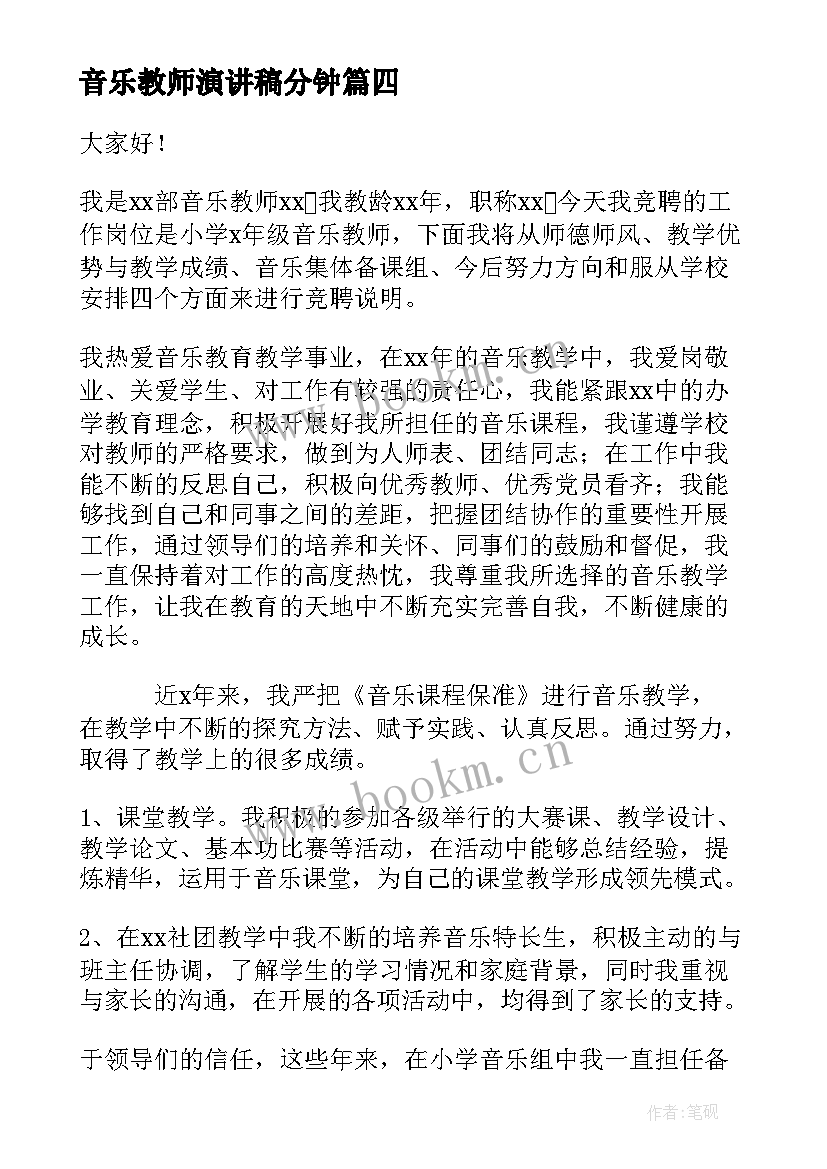 2023年音乐教师演讲稿分钟(模板5篇)