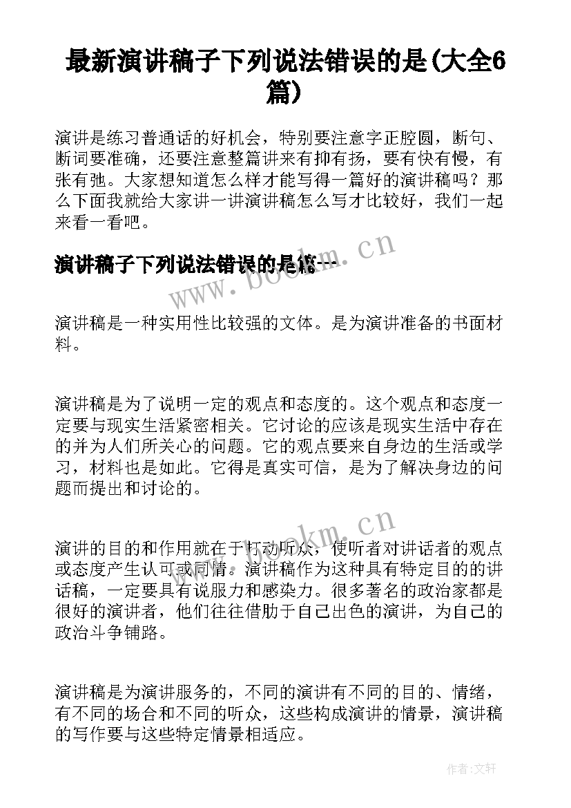 最新演讲稿子下列说法错误的是(大全6篇)