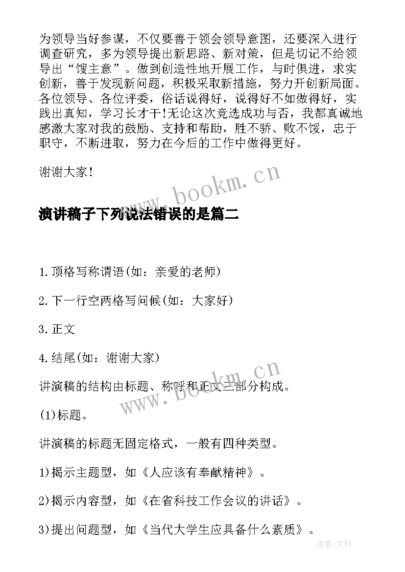 最新演讲稿子下列说法错误的是(大全6篇)