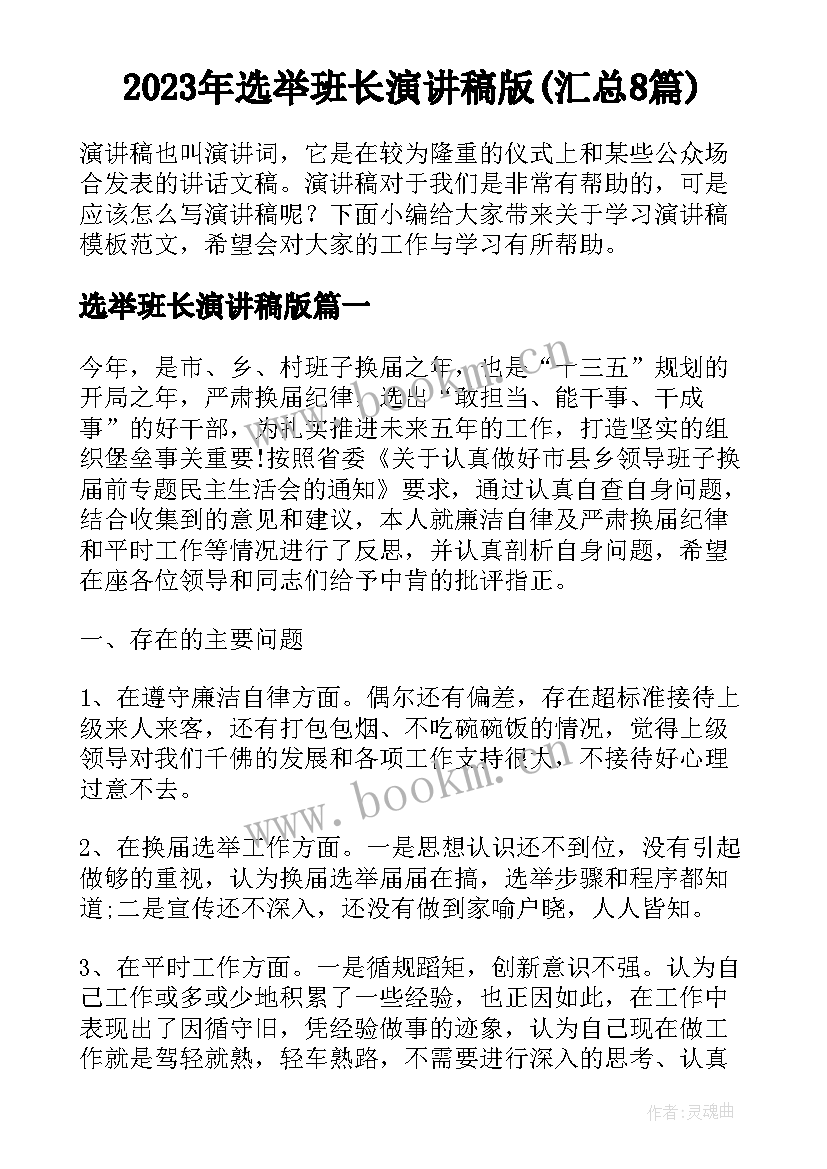 2023年选举班长演讲稿版(汇总8篇)