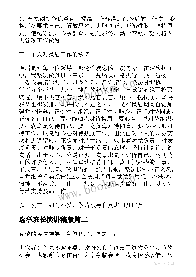 2023年选举班长演讲稿版(汇总8篇)