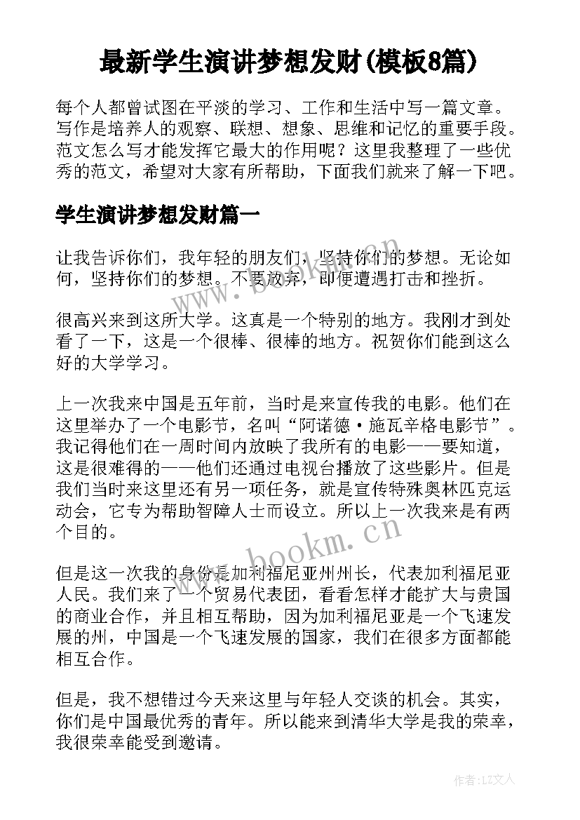 最新学生演讲梦想发财(模板8篇)