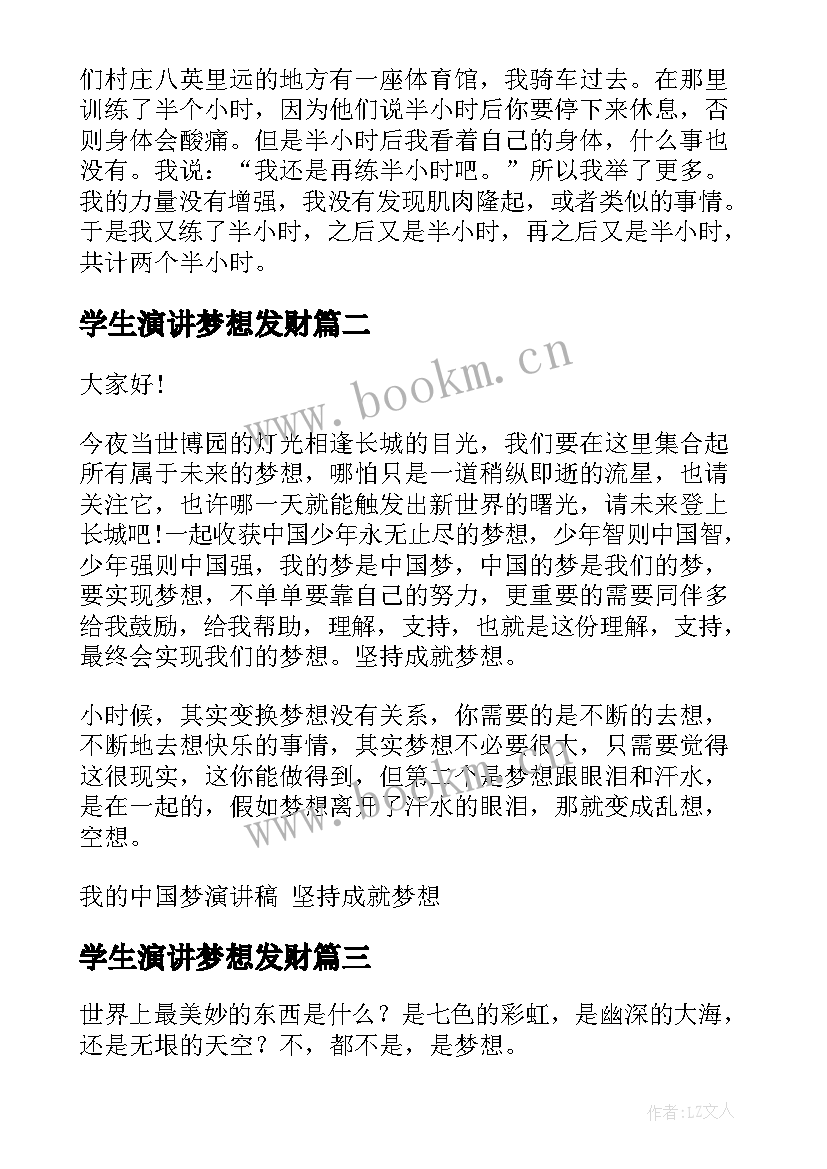 最新学生演讲梦想发财(模板8篇)