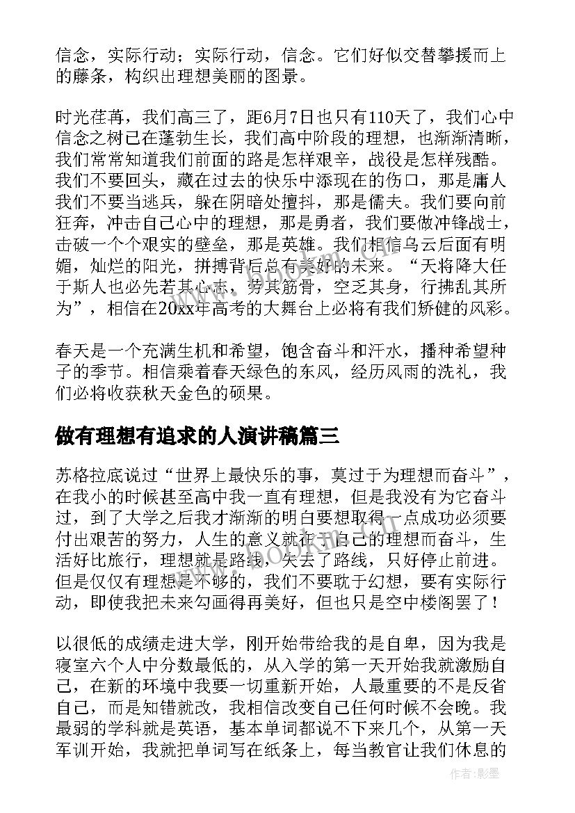 最新做有理想有追求的人演讲稿(优质7篇)