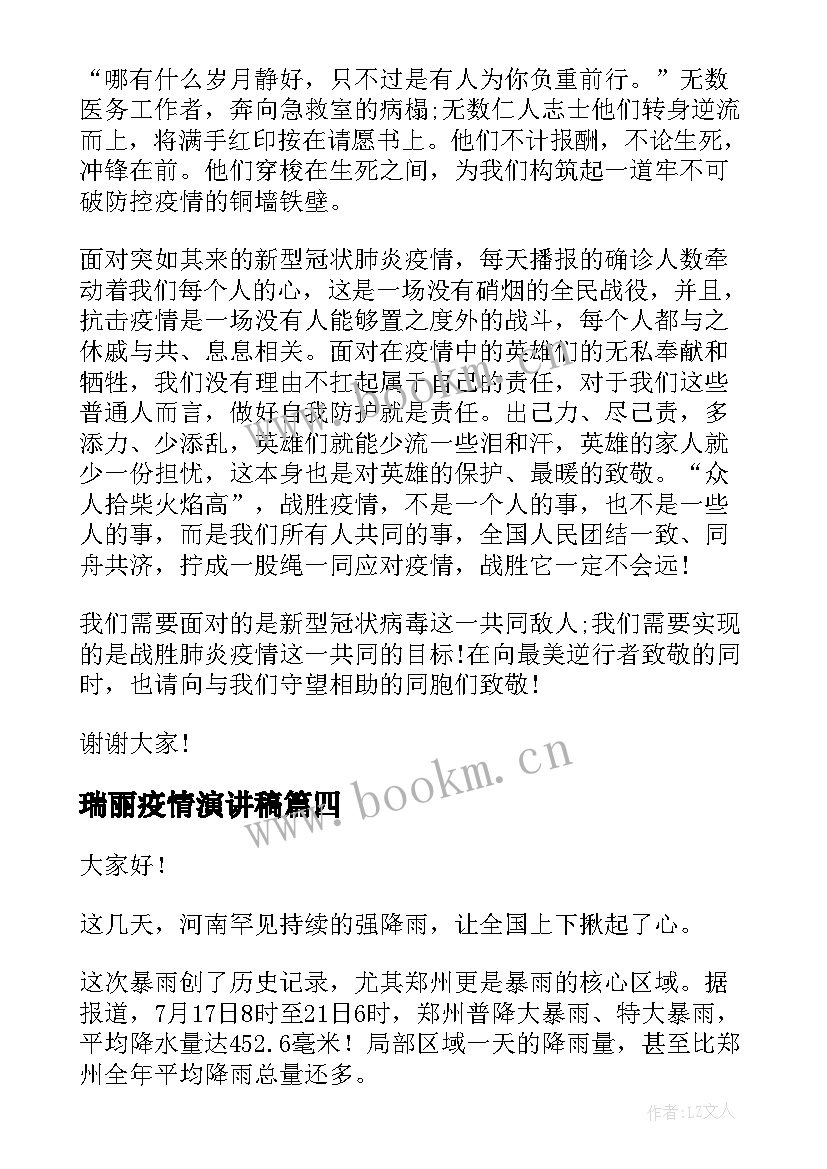 最新瑞丽疫情演讲稿 疫情国旗下演讲稿抗击疫情演讲稿(通用6篇)