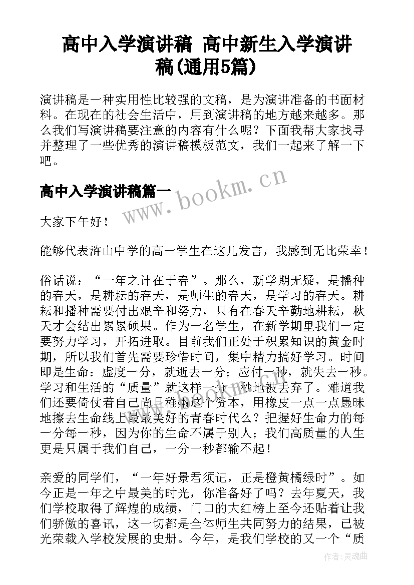 高中入学演讲稿 高中新生入学演讲稿(通用5篇)