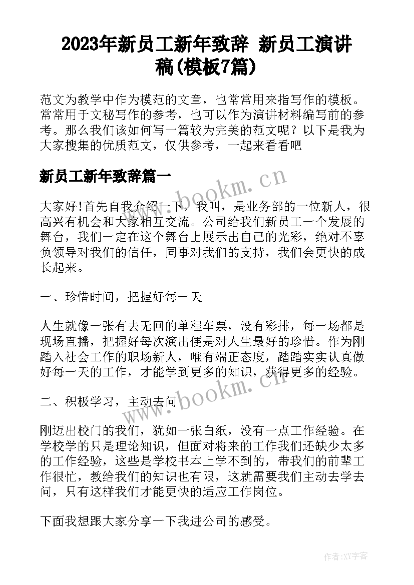 2023年新员工新年致辞 新员工演讲稿(模板7篇)