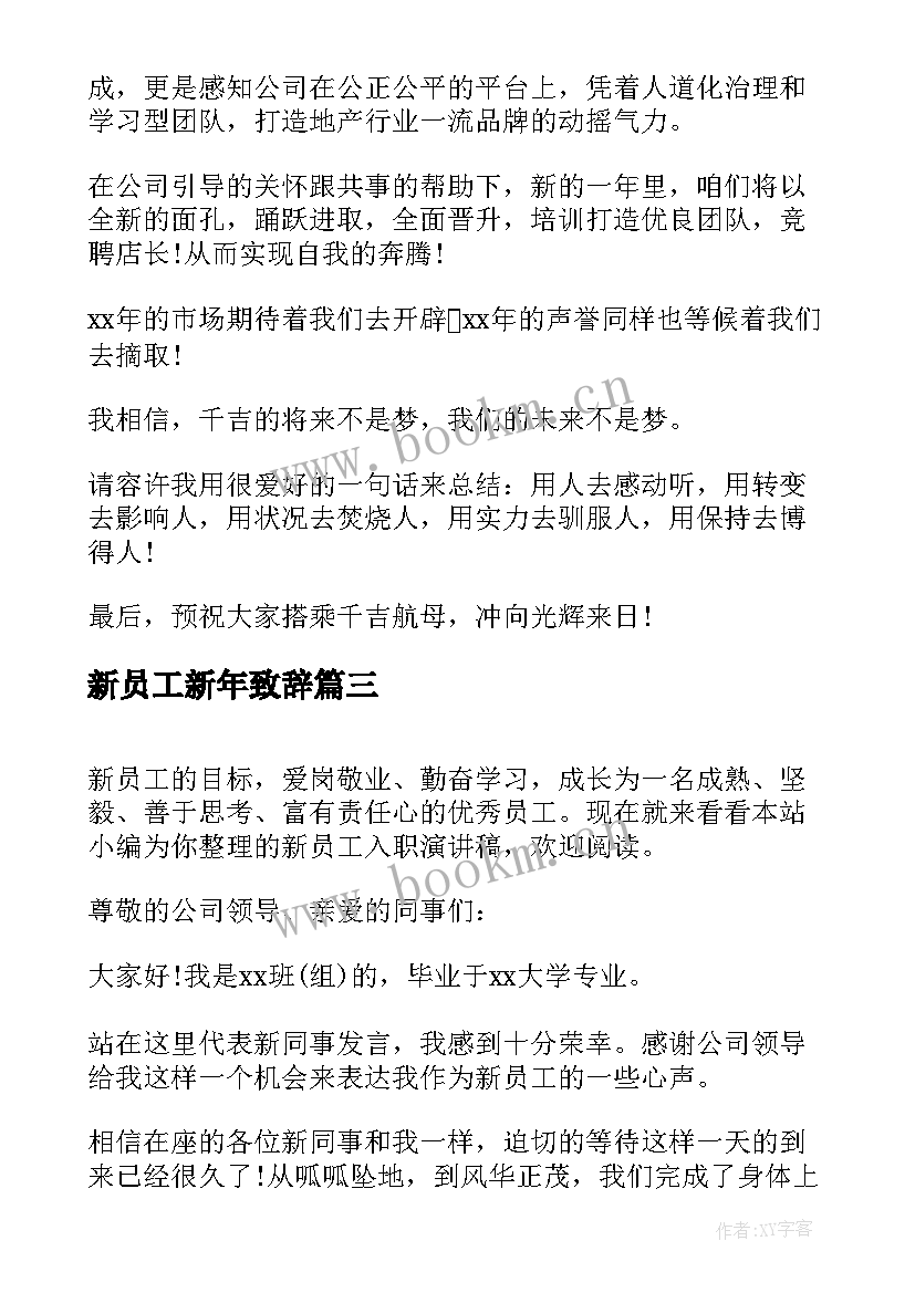 2023年新员工新年致辞 新员工演讲稿(模板7篇)