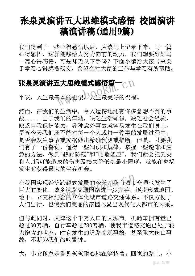 张泉灵演讲五大思维模式感悟 校园演讲稿演讲稿(通用9篇)