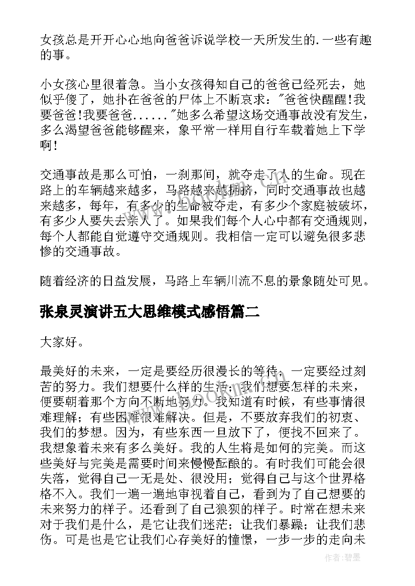 张泉灵演讲五大思维模式感悟 校园演讲稿演讲稿(通用9篇)