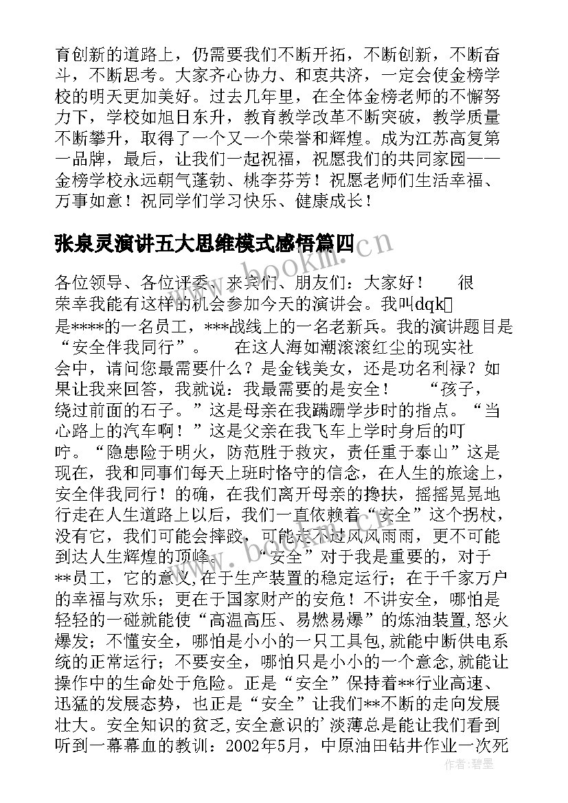 张泉灵演讲五大思维模式感悟 校园演讲稿演讲稿(通用9篇)