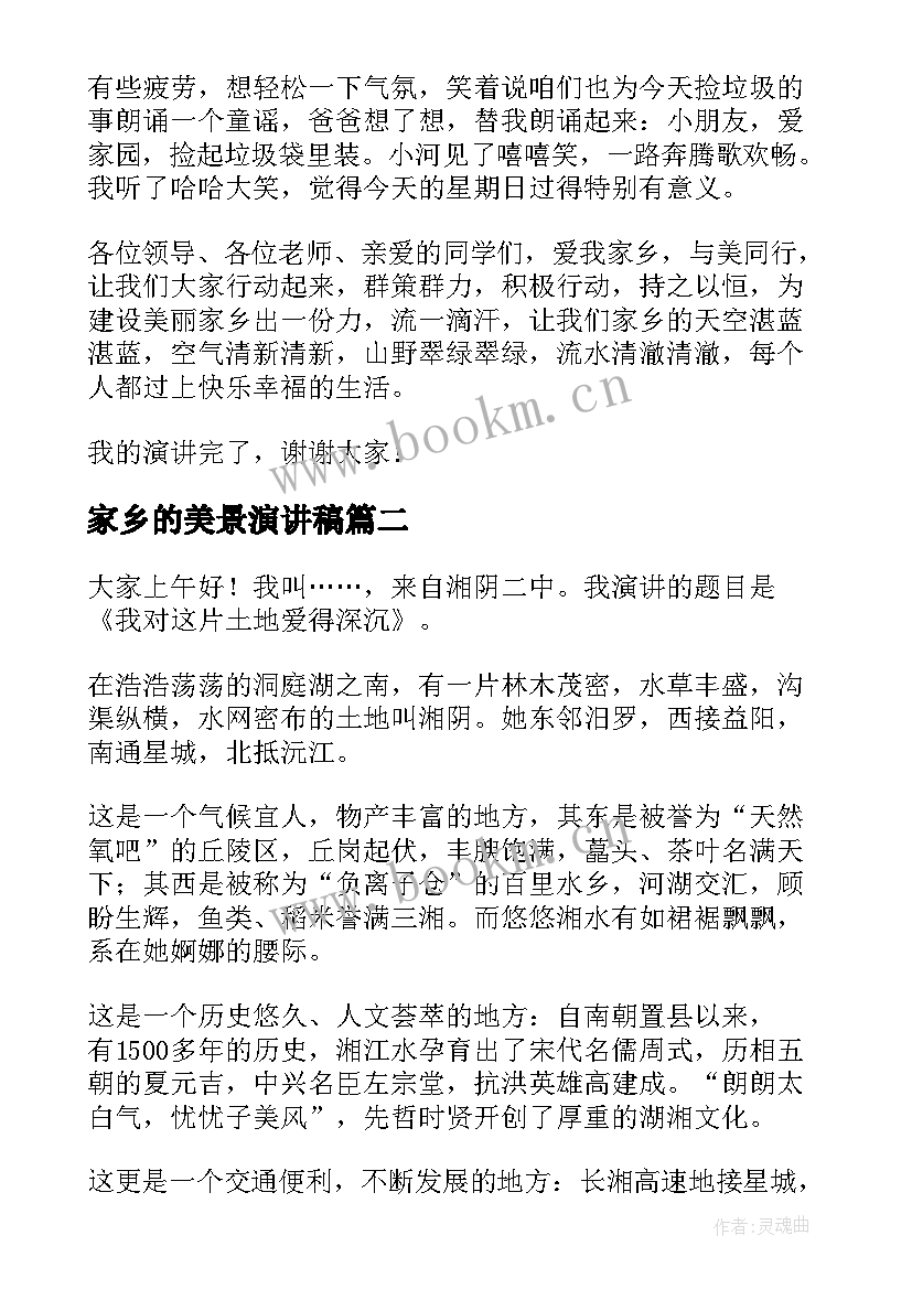 最新家乡的美景演讲稿(通用7篇)