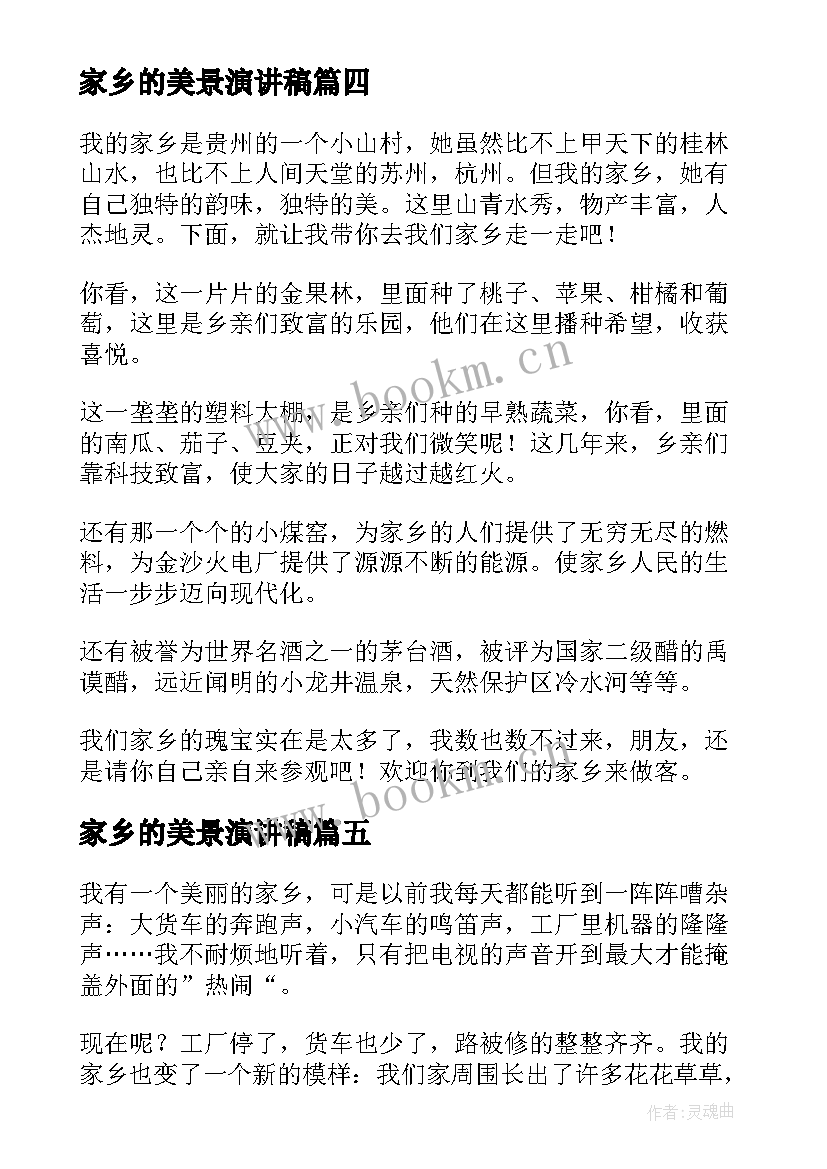 最新家乡的美景演讲稿(通用7篇)