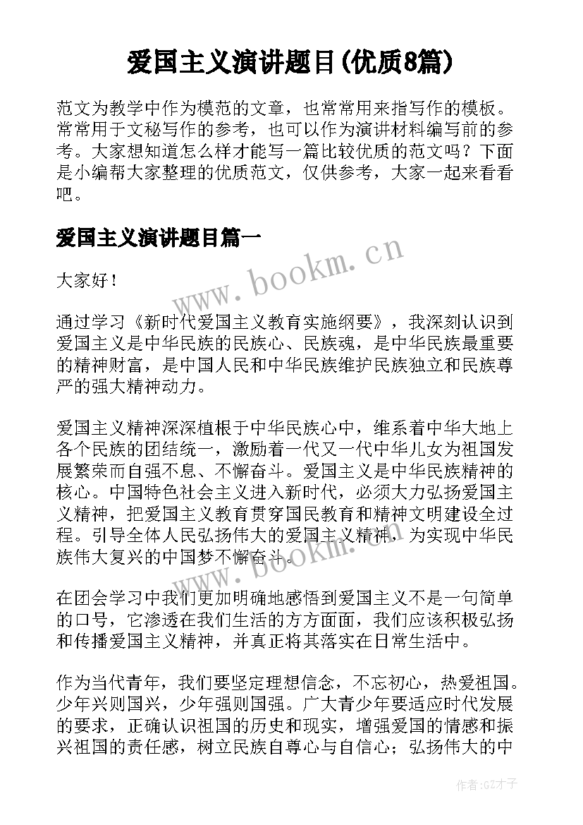 爱国主义演讲题目(优质8篇)