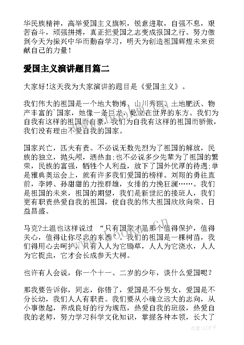 爱国主义演讲题目(优质8篇)