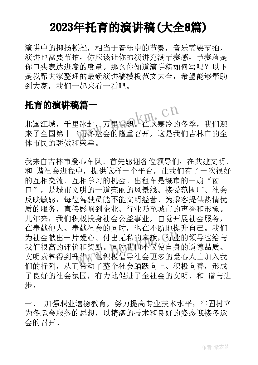 2023年托育的演讲稿(大全8篇)