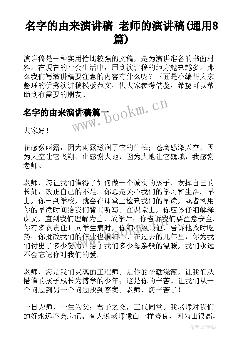 名字的由来演讲稿 老师的演讲稿(通用8篇)