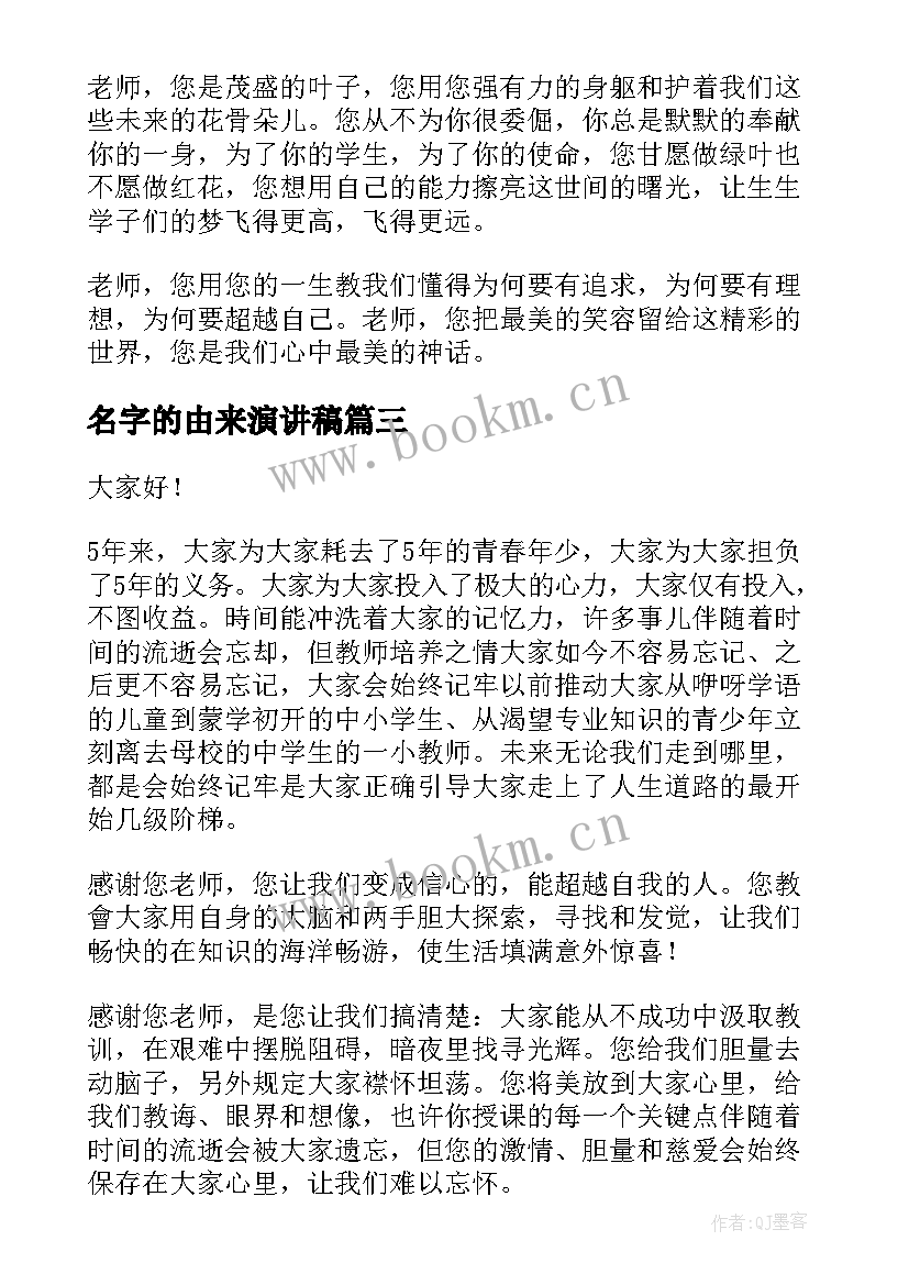 名字的由来演讲稿 老师的演讲稿(通用8篇)