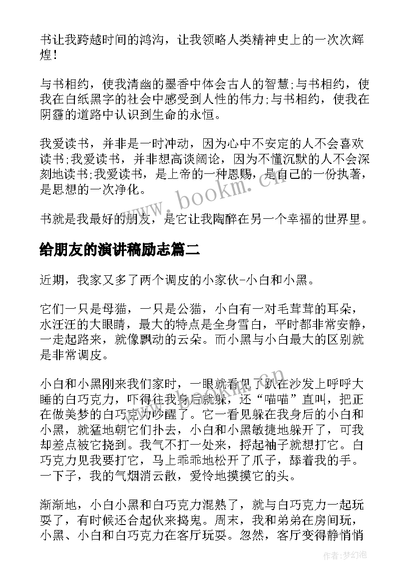 2023年给朋友的演讲稿励志(模板6篇)