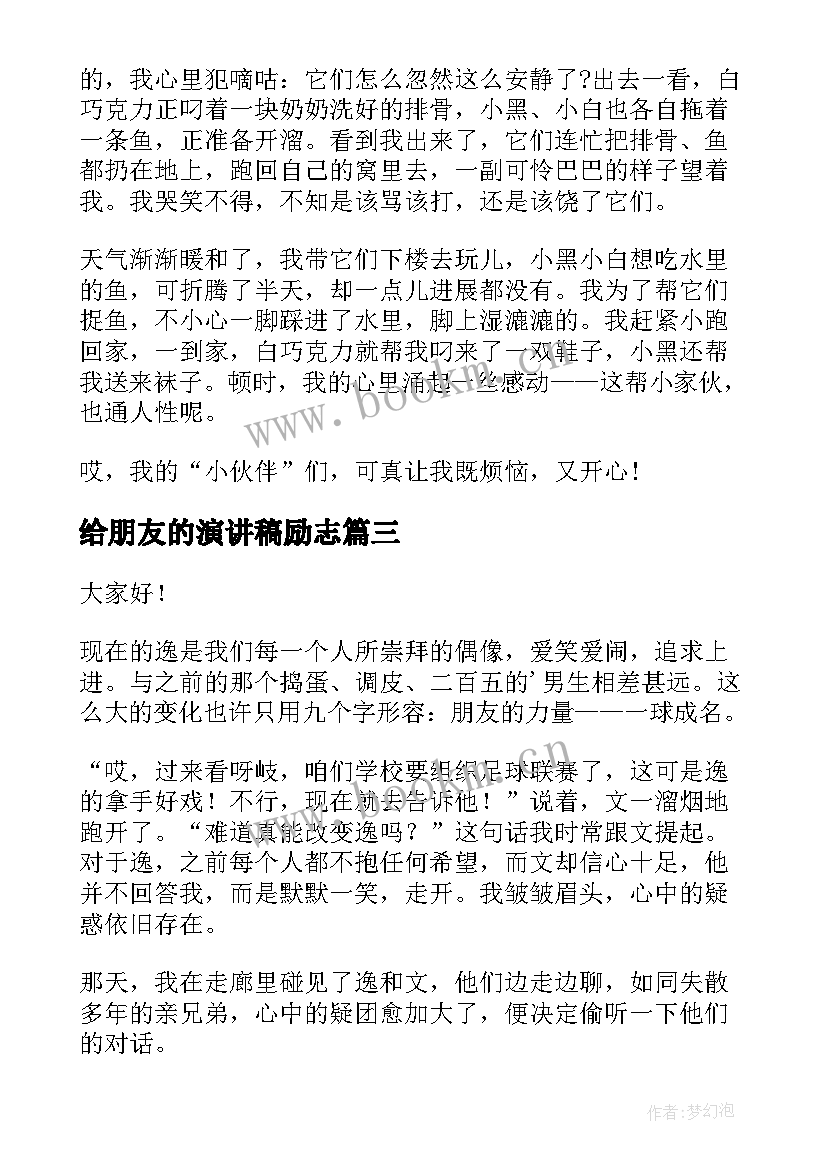 2023年给朋友的演讲稿励志(模板6篇)