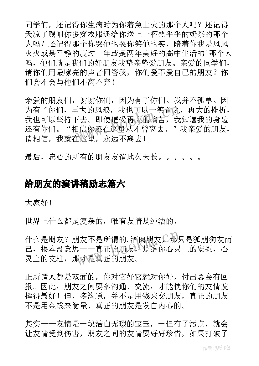 2023年给朋友的演讲稿励志(模板6篇)