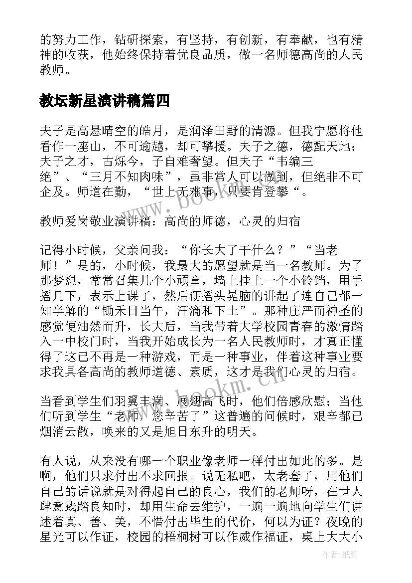 2023年教坛新星演讲稿 情洒教坛不言悔演讲稿(大全5篇)