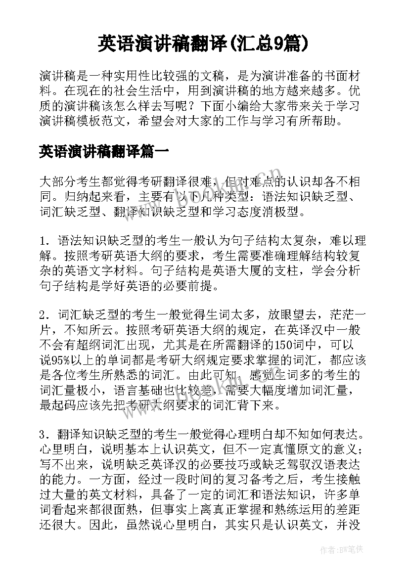 英语演讲稿翻译(汇总9篇)