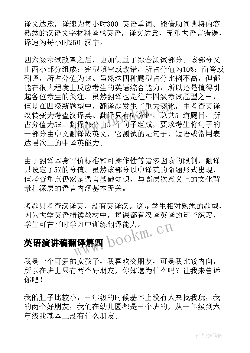 英语演讲稿翻译(汇总9篇)