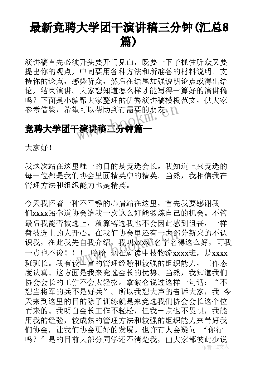 最新竞聘大学团干演讲稿三分钟(汇总8篇)