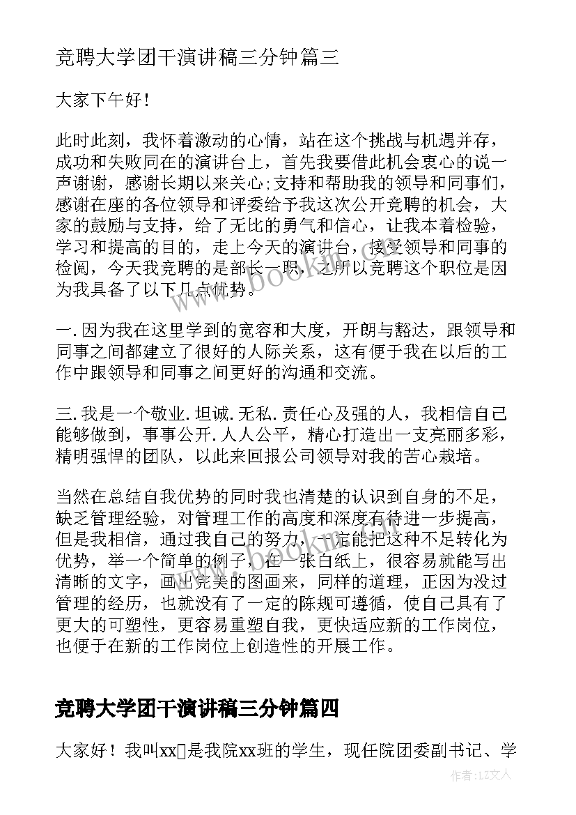 最新竞聘大学团干演讲稿三分钟(汇总8篇)