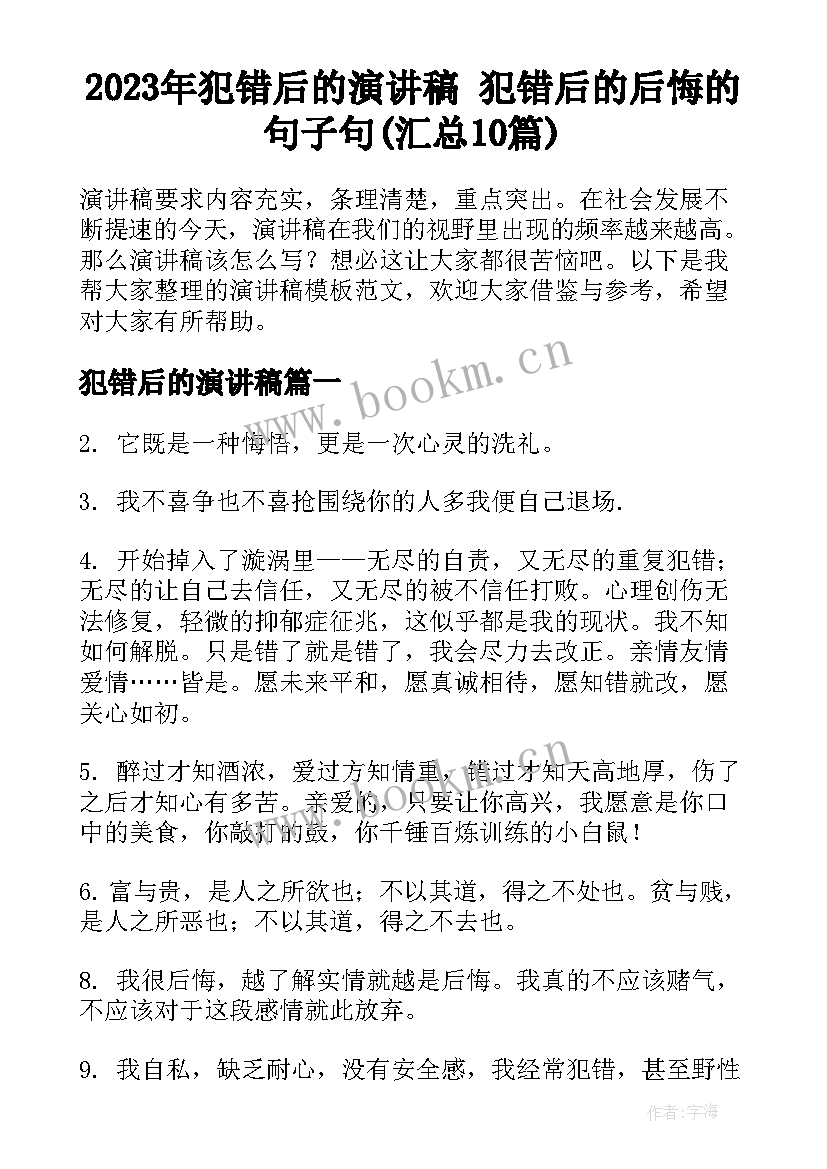 2023年犯错后的演讲稿 犯错后的后悔的句子句(汇总10篇)