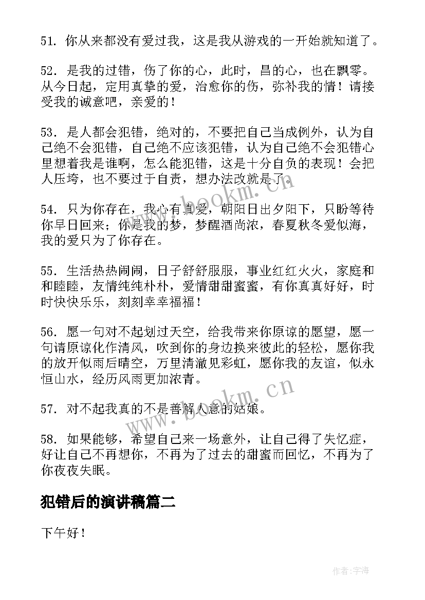 2023年犯错后的演讲稿 犯错后的后悔的句子句(汇总10篇)