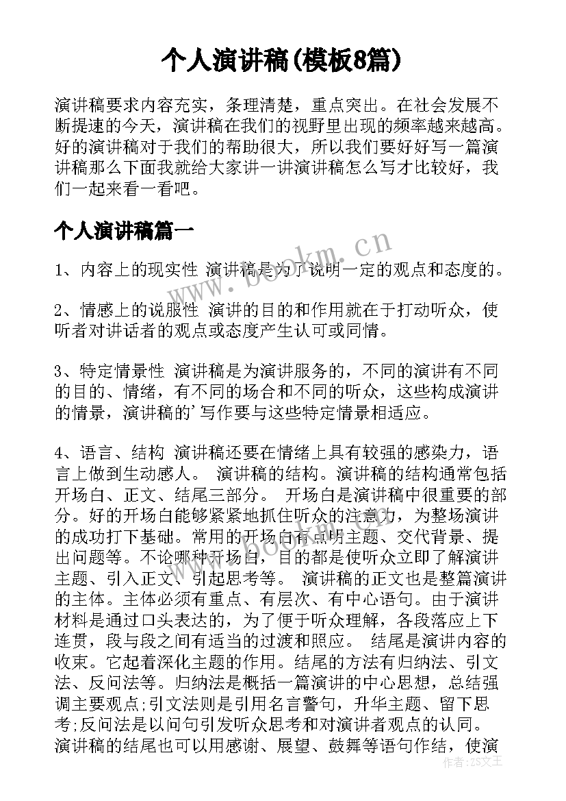 个人演讲稿(模板8篇)