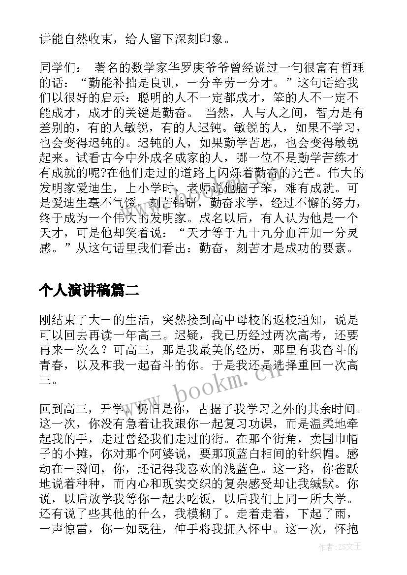 个人演讲稿(模板8篇)