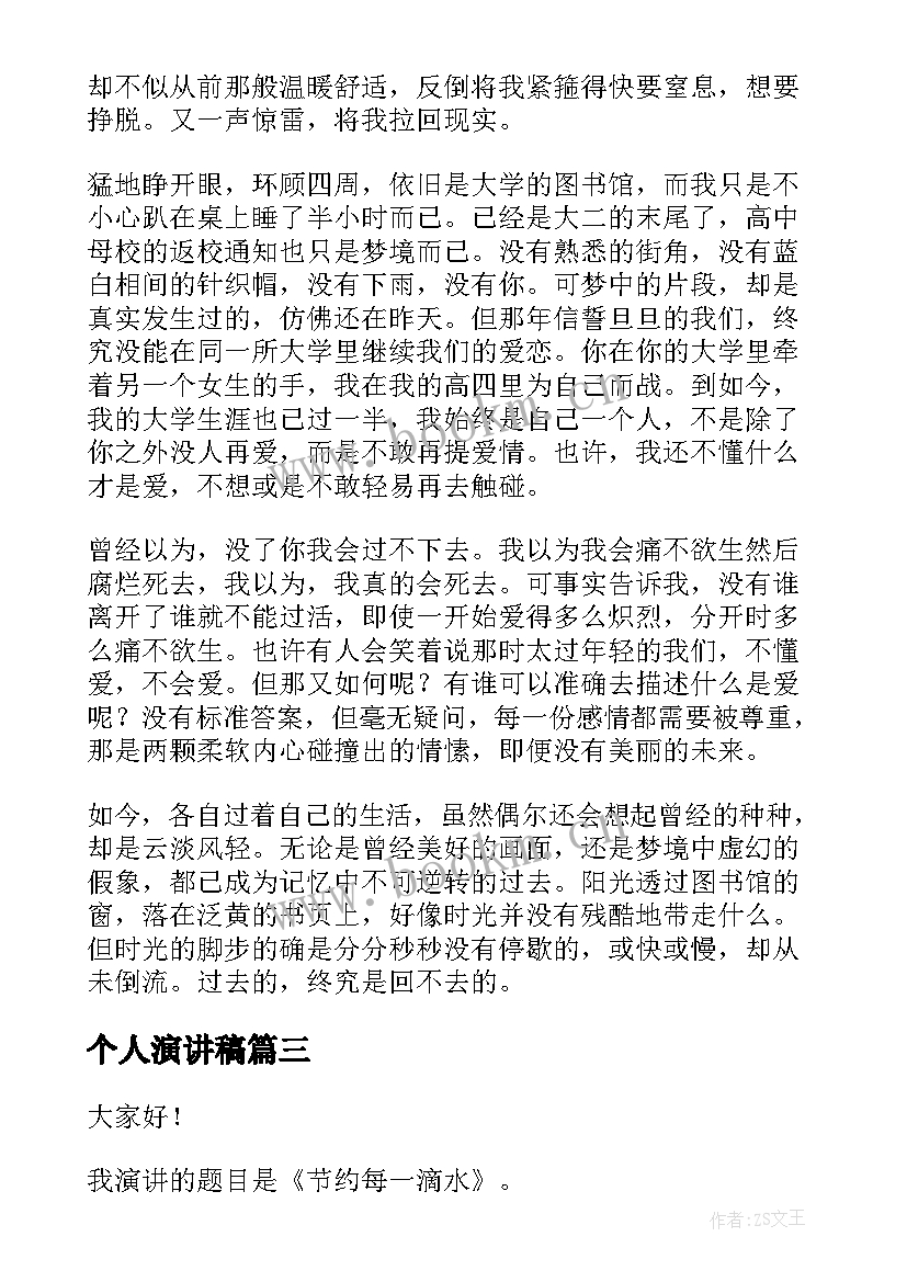 个人演讲稿(模板8篇)