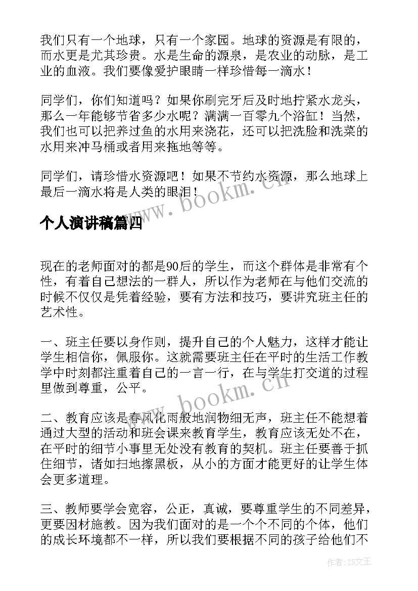 个人演讲稿(模板8篇)