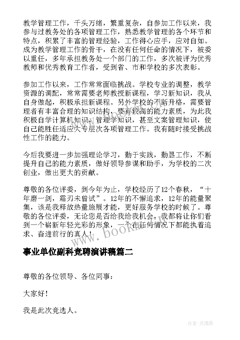 2023年事业单位副科竞聘演讲稿(大全10篇)