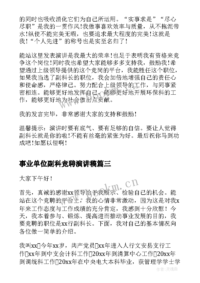 2023年事业单位副科竞聘演讲稿(大全10篇)