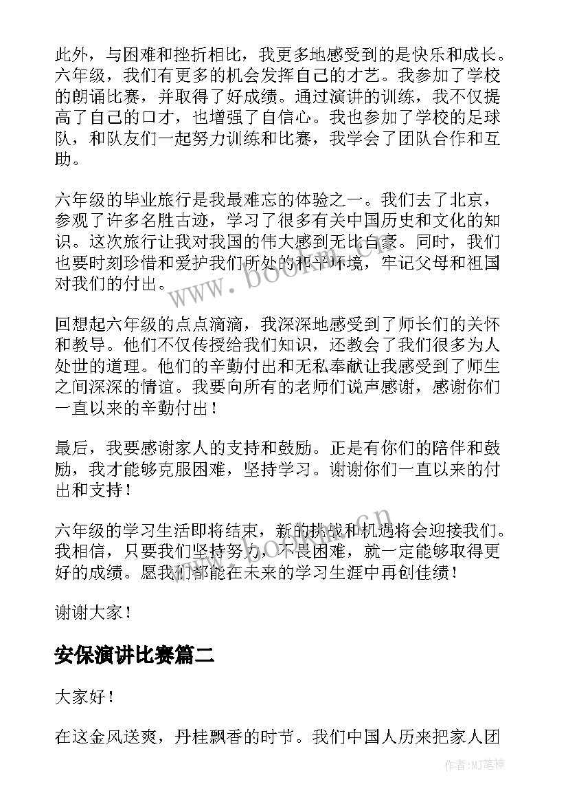 安保演讲比赛 心得体会演讲稿六年级(汇总8篇)