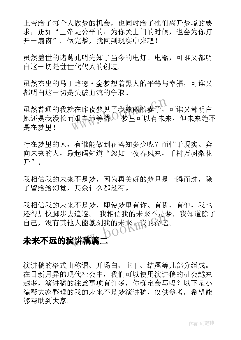 2023年未来不远的演讲稿(优质8篇)