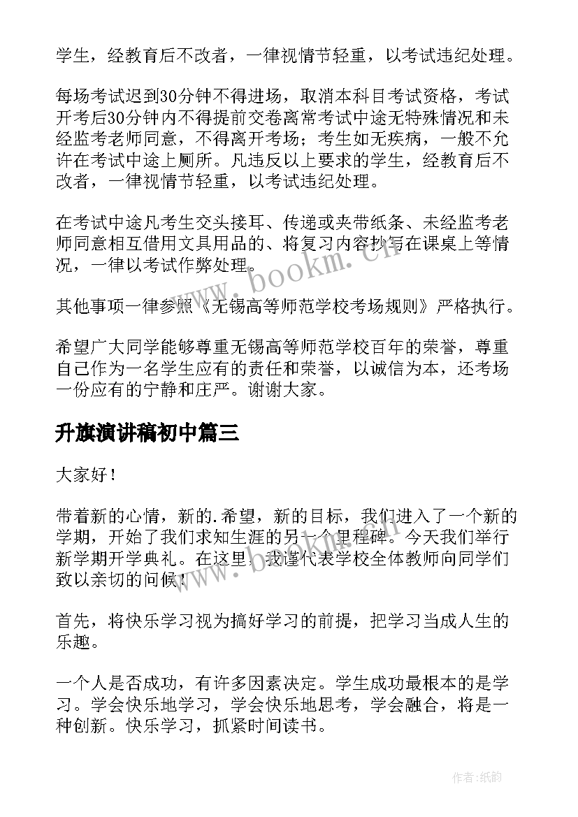 升旗演讲稿初中(优质7篇)