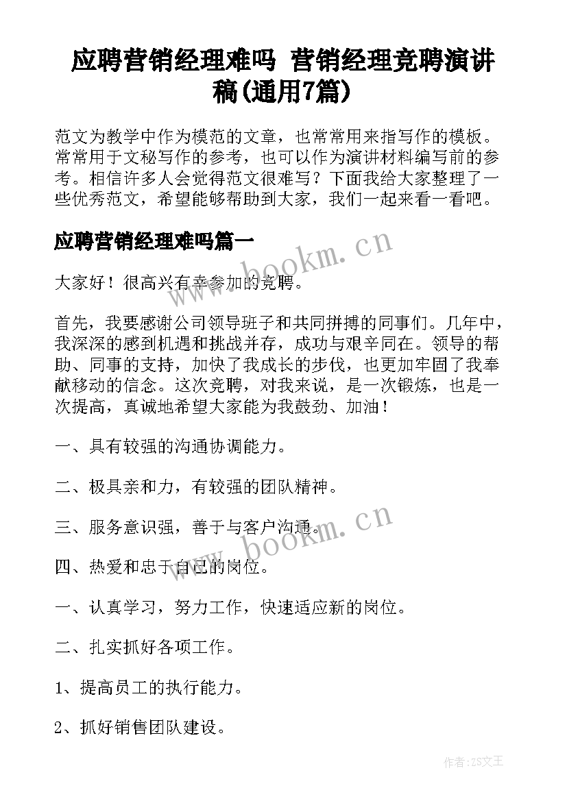 应聘营销经理难吗 营销经理竞聘演讲稿(通用7篇)