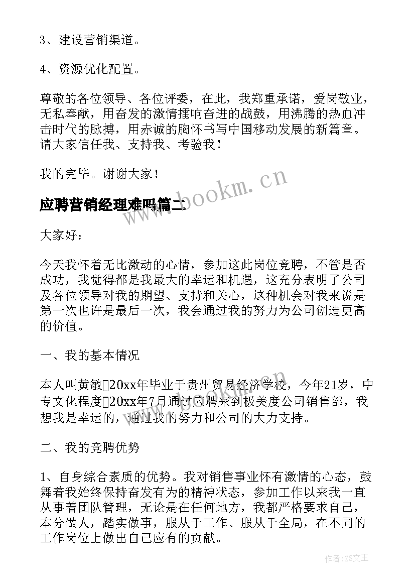 应聘营销经理难吗 营销经理竞聘演讲稿(通用7篇)