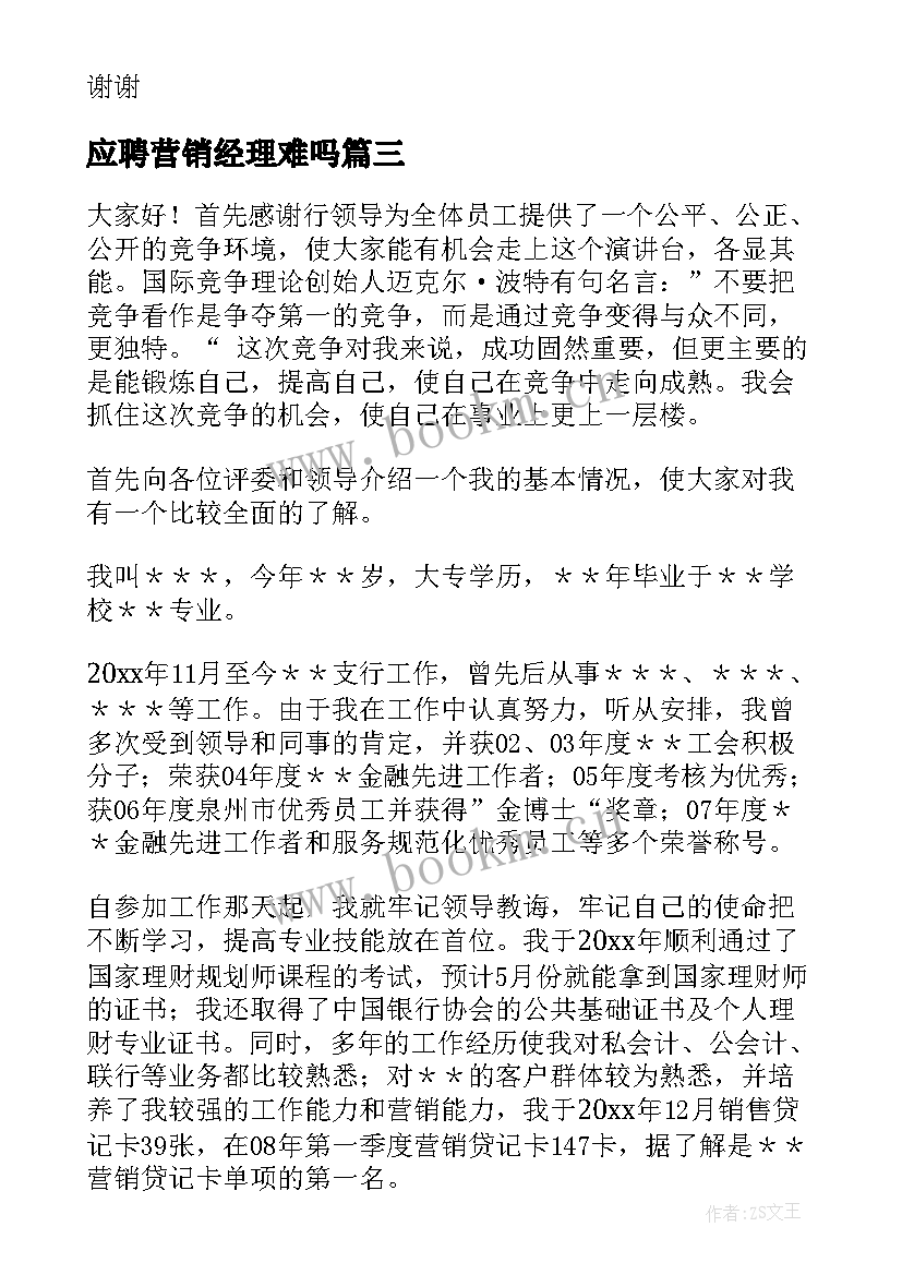 应聘营销经理难吗 营销经理竞聘演讲稿(通用7篇)